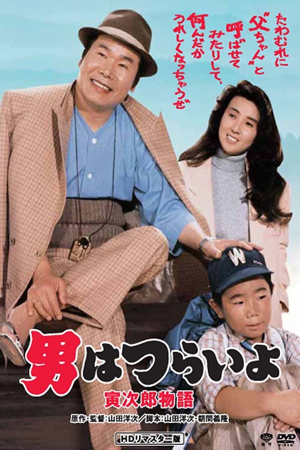 Poster Tora-san Plays Daddy