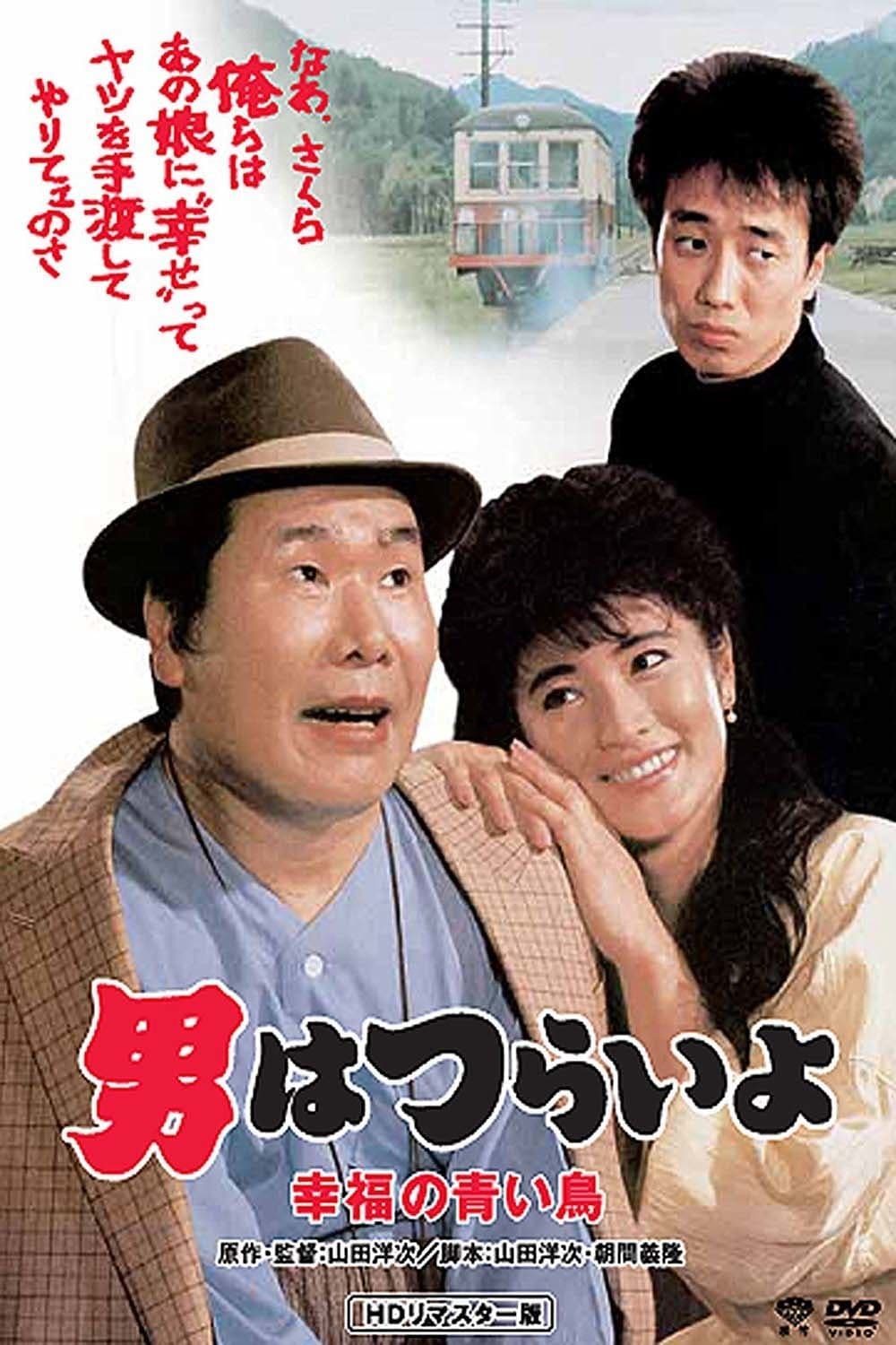 Poster Tora-san's Bluebird Fantasy
