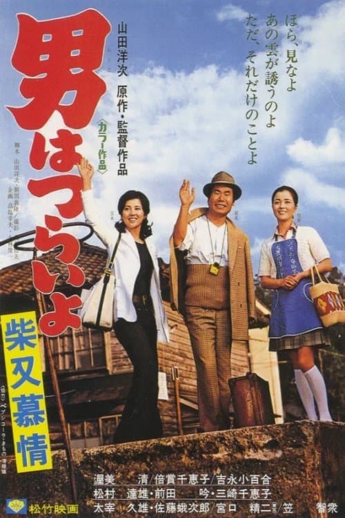 Poster Tora-san's Dear Old Home