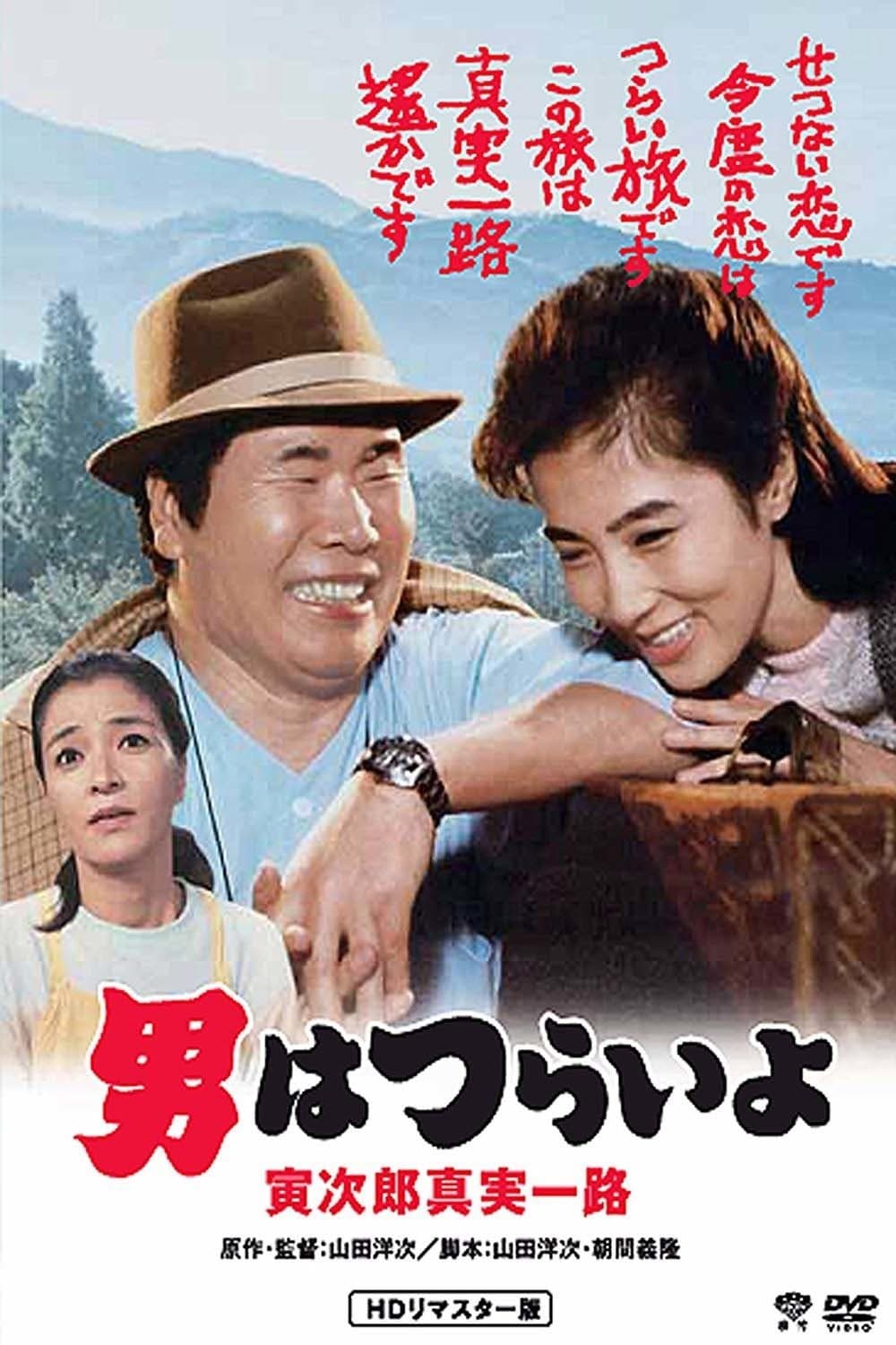Poster Tora-san's Forbidden Love