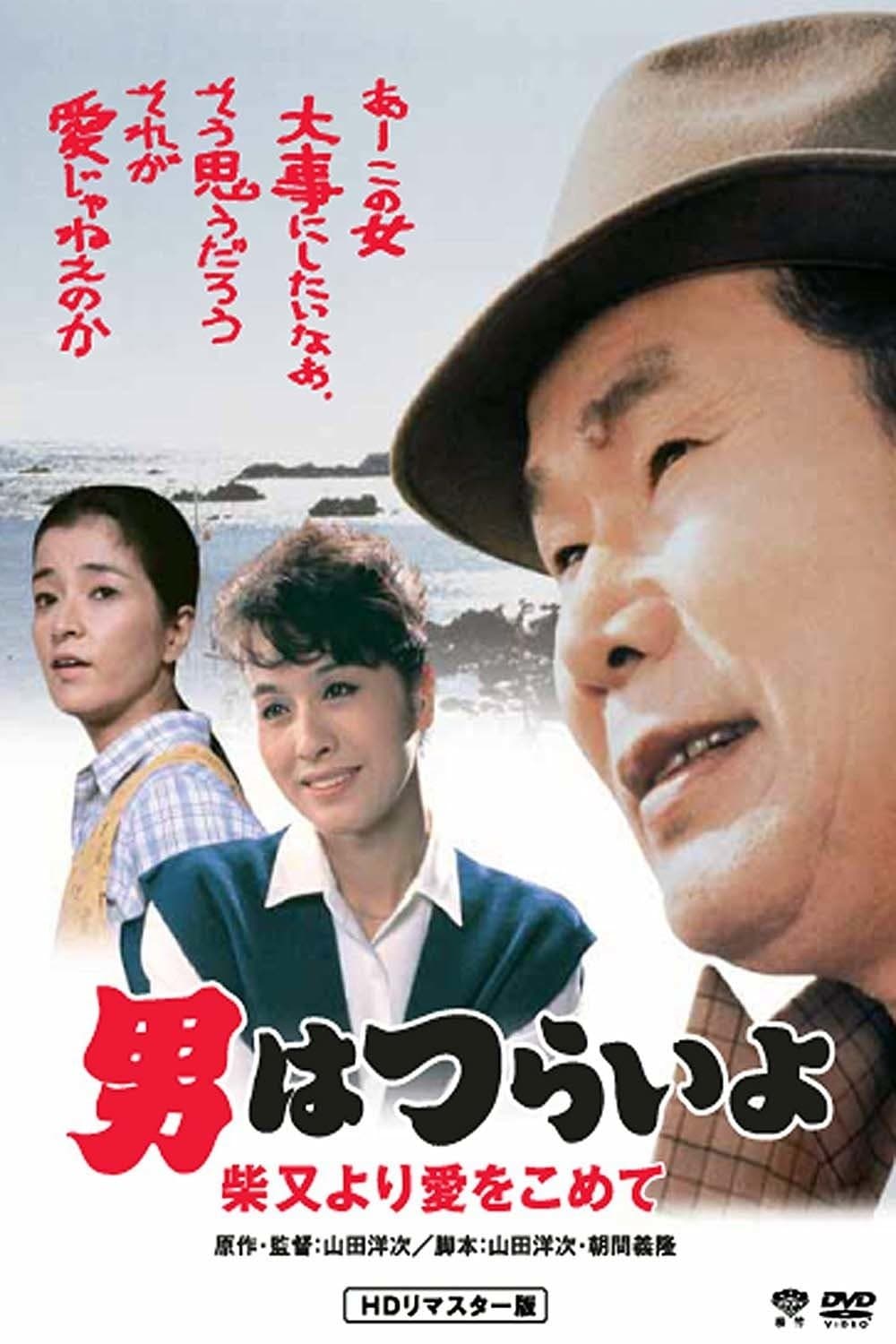 Poster Tora-san's Island Encounter