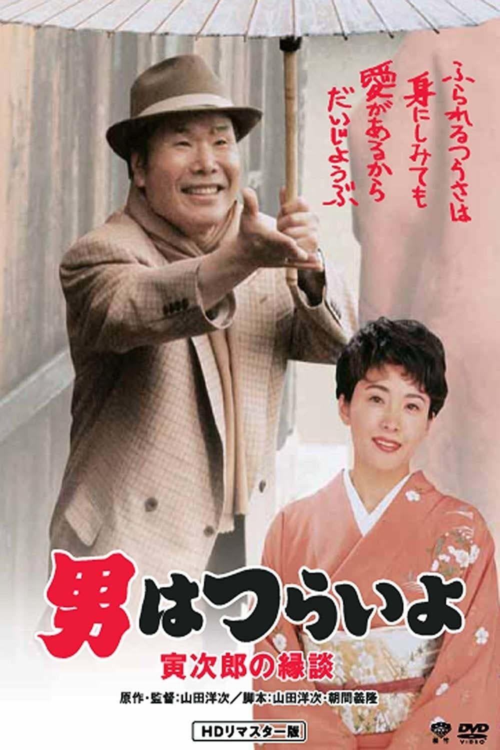 Poster Tora-san's Matchmaker