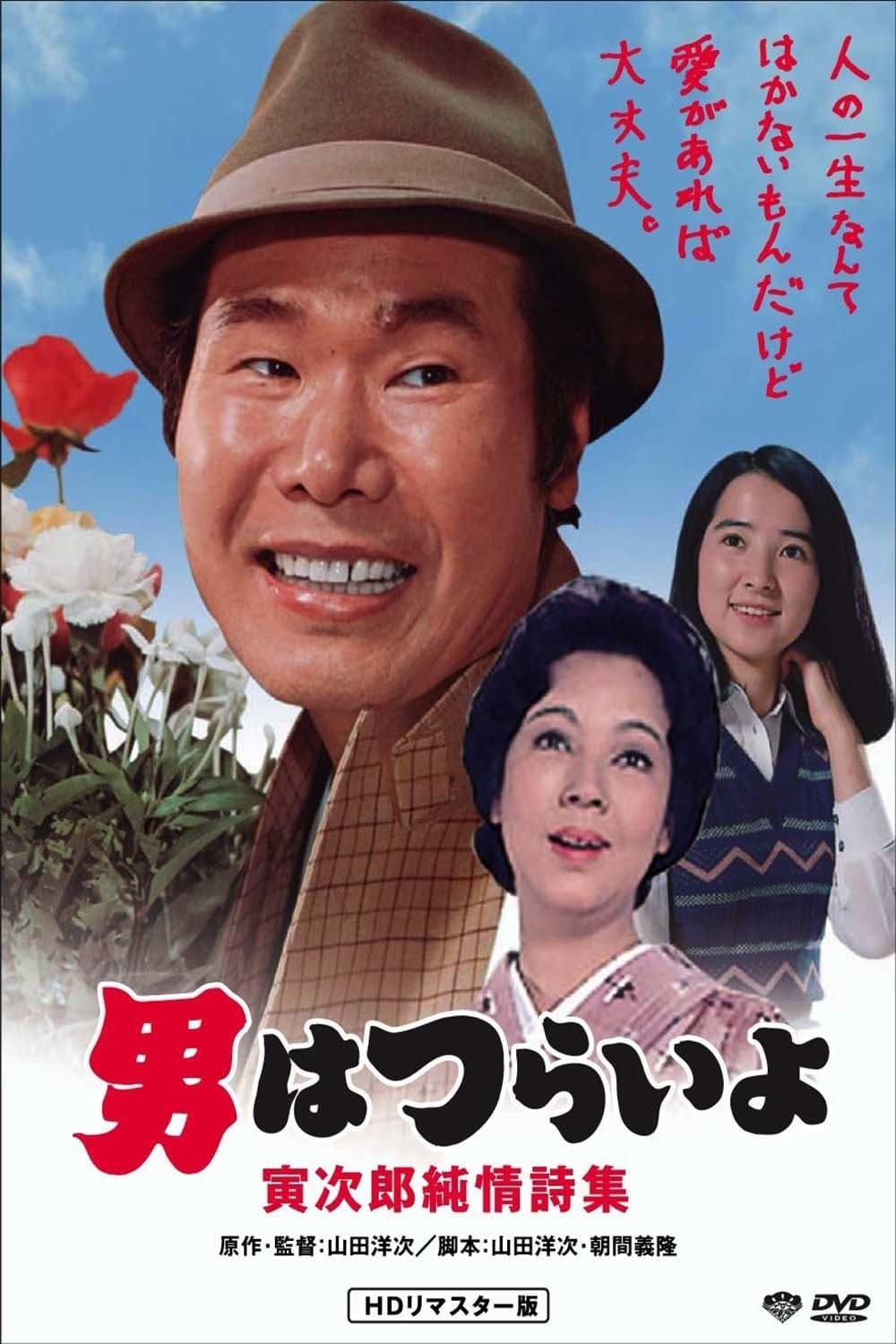 Poster Tora-san's Pure Love