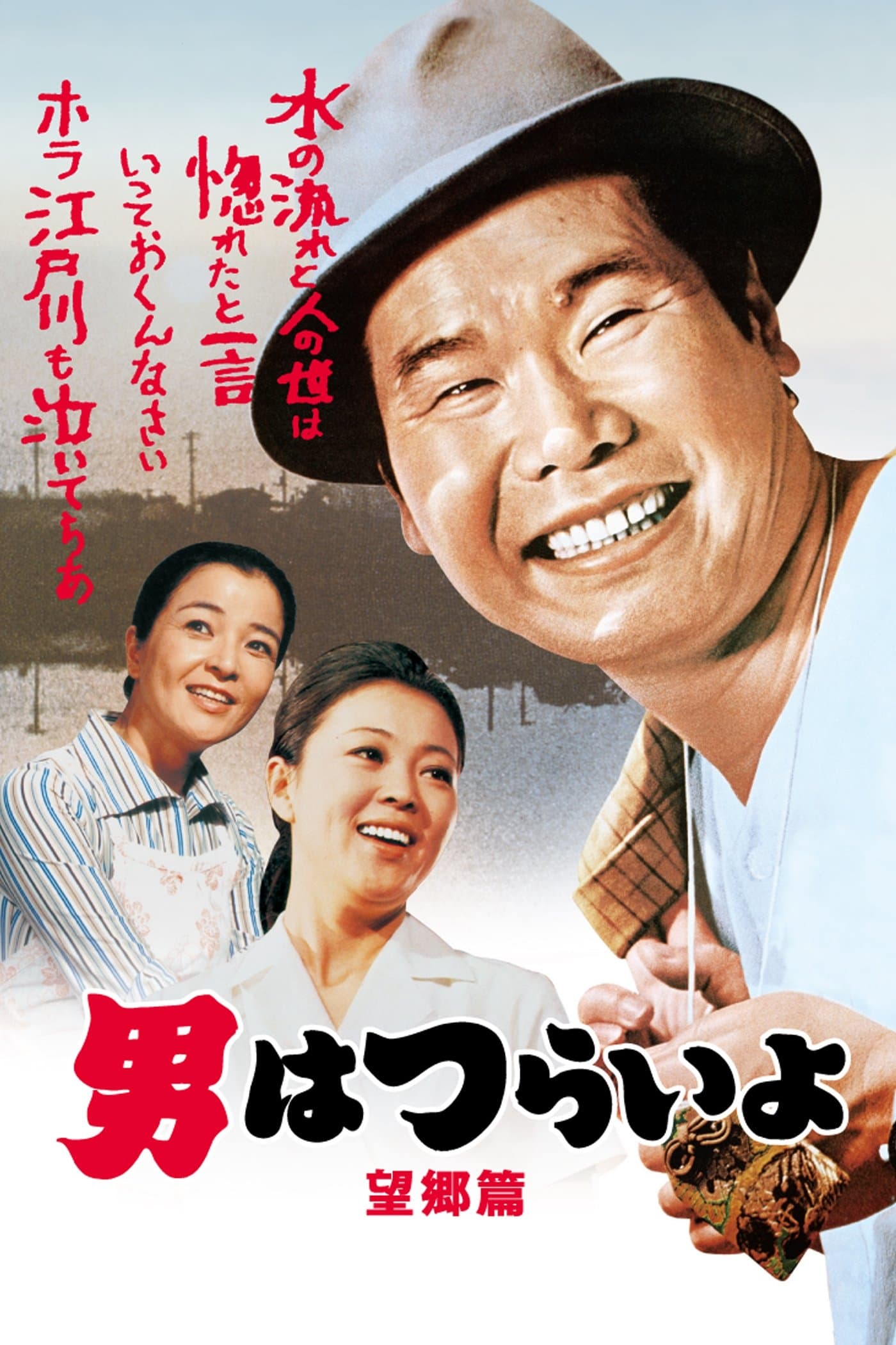 Poster Tora-san's Runaway