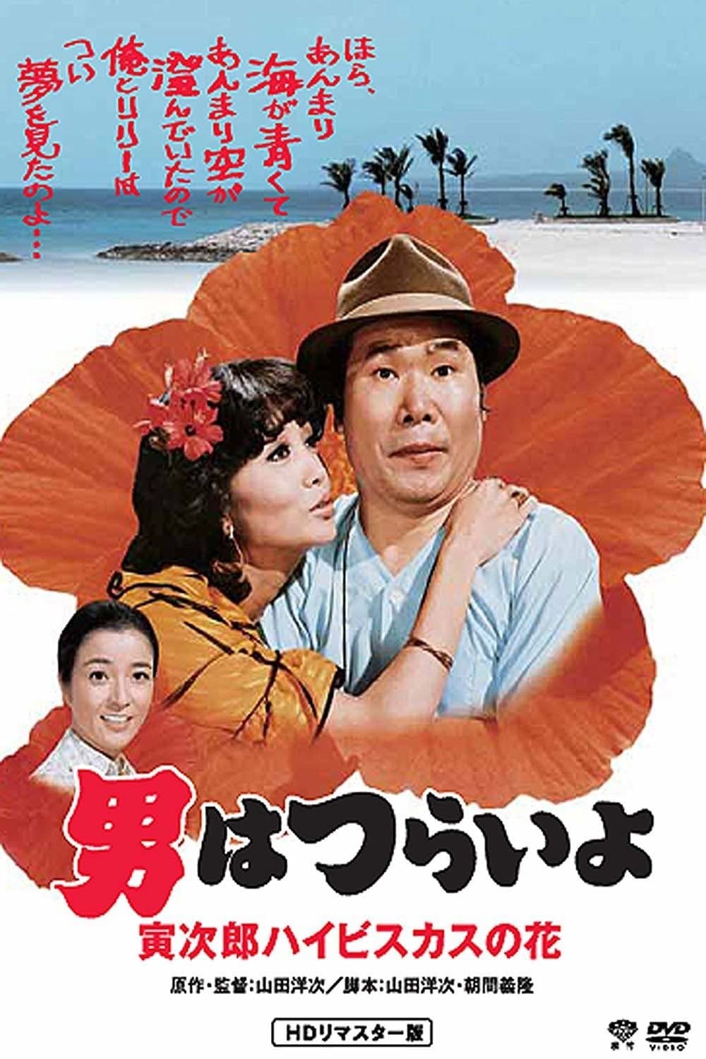 Poster Tora-san's Tropical Fever