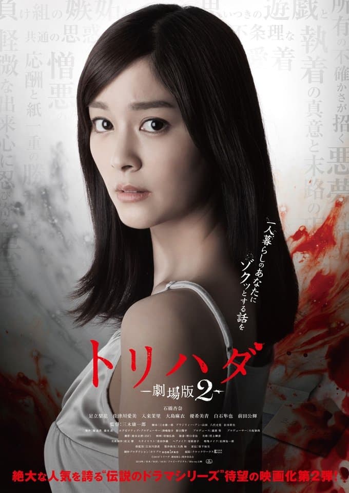Poster Torihada: The Movie 2