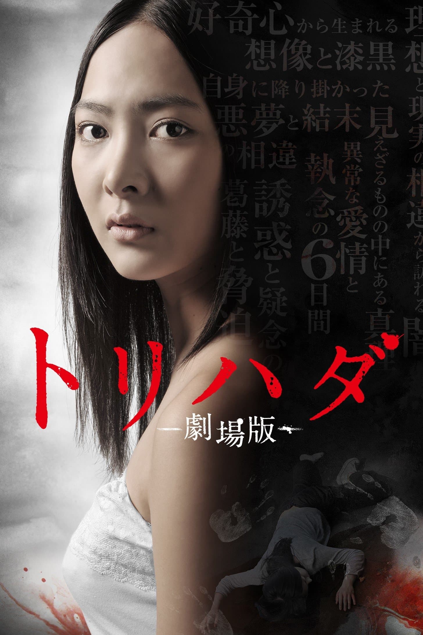 Poster Torihada: The Movie