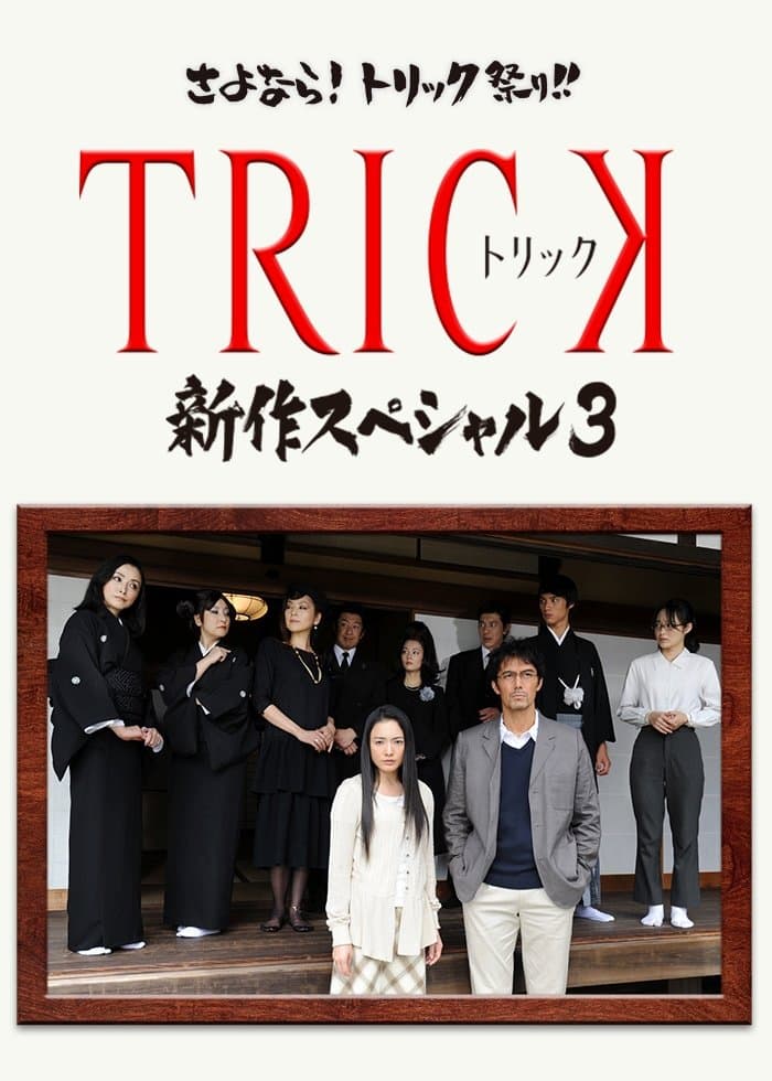 Poster Trick Shinsaku Special 3