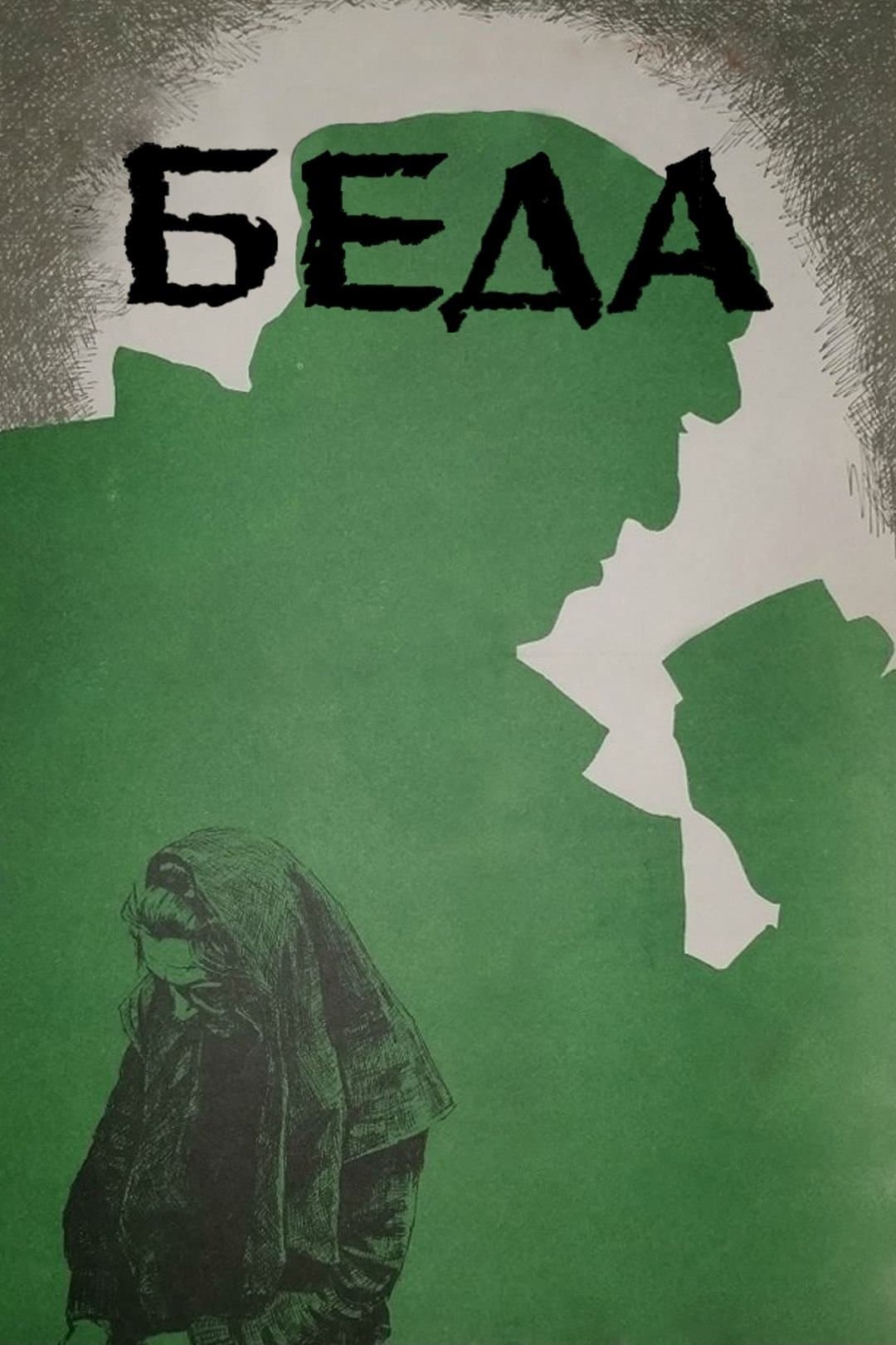 Poster Trouble