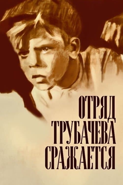 Poster Trubachyov's Detachment Is Fighting