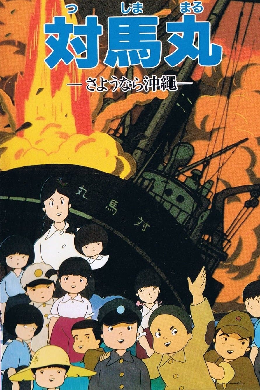 Poster Tsushima Maru: Goodbye, Okinawa