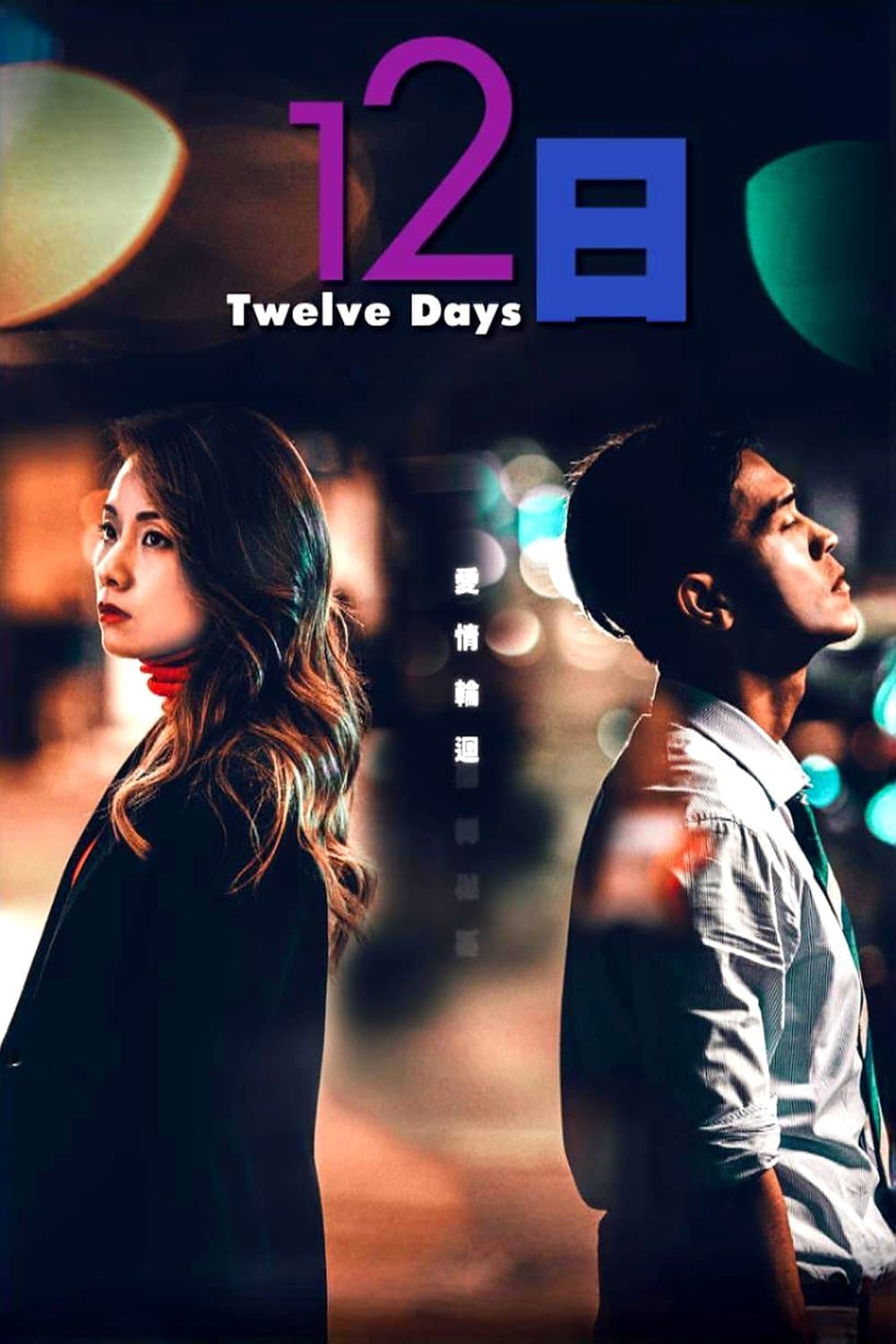 Poster Twelve Days