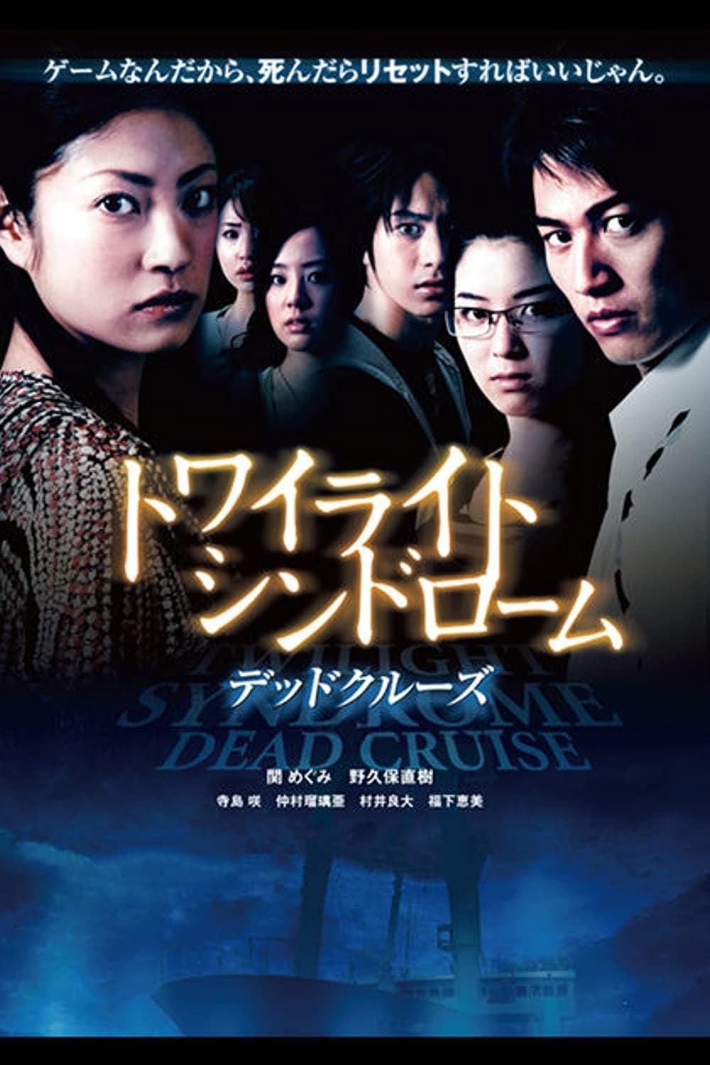 Poster Twilight Syndrome: Dead Cruise