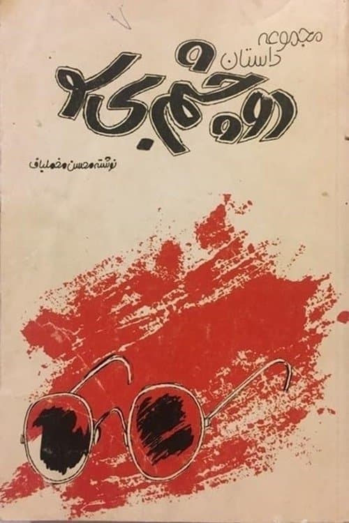 Poster Two Blind Eyes