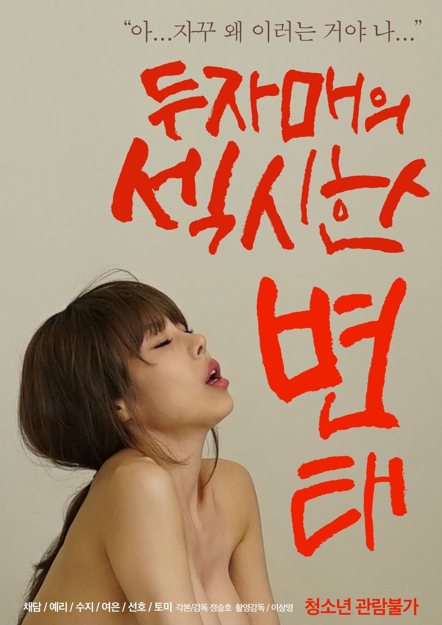 Poster Two Sisters' Sexy Pervert