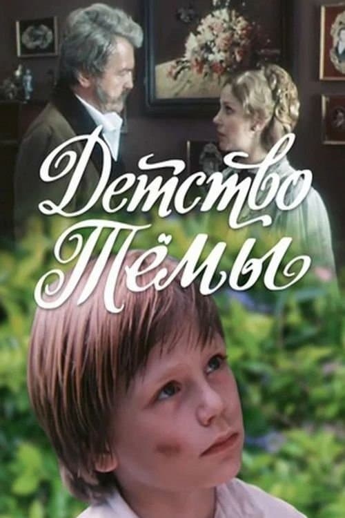 Poster Tyoma's Childhood