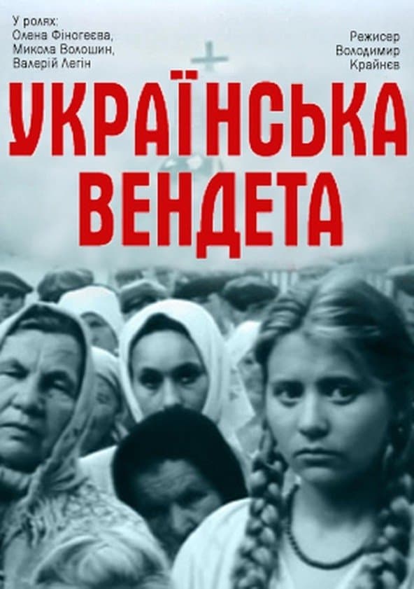Poster Ukrainian Vendetta