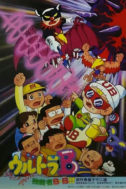 Poster Ultra B: Black Hole kara no Dokusaisha BB!!