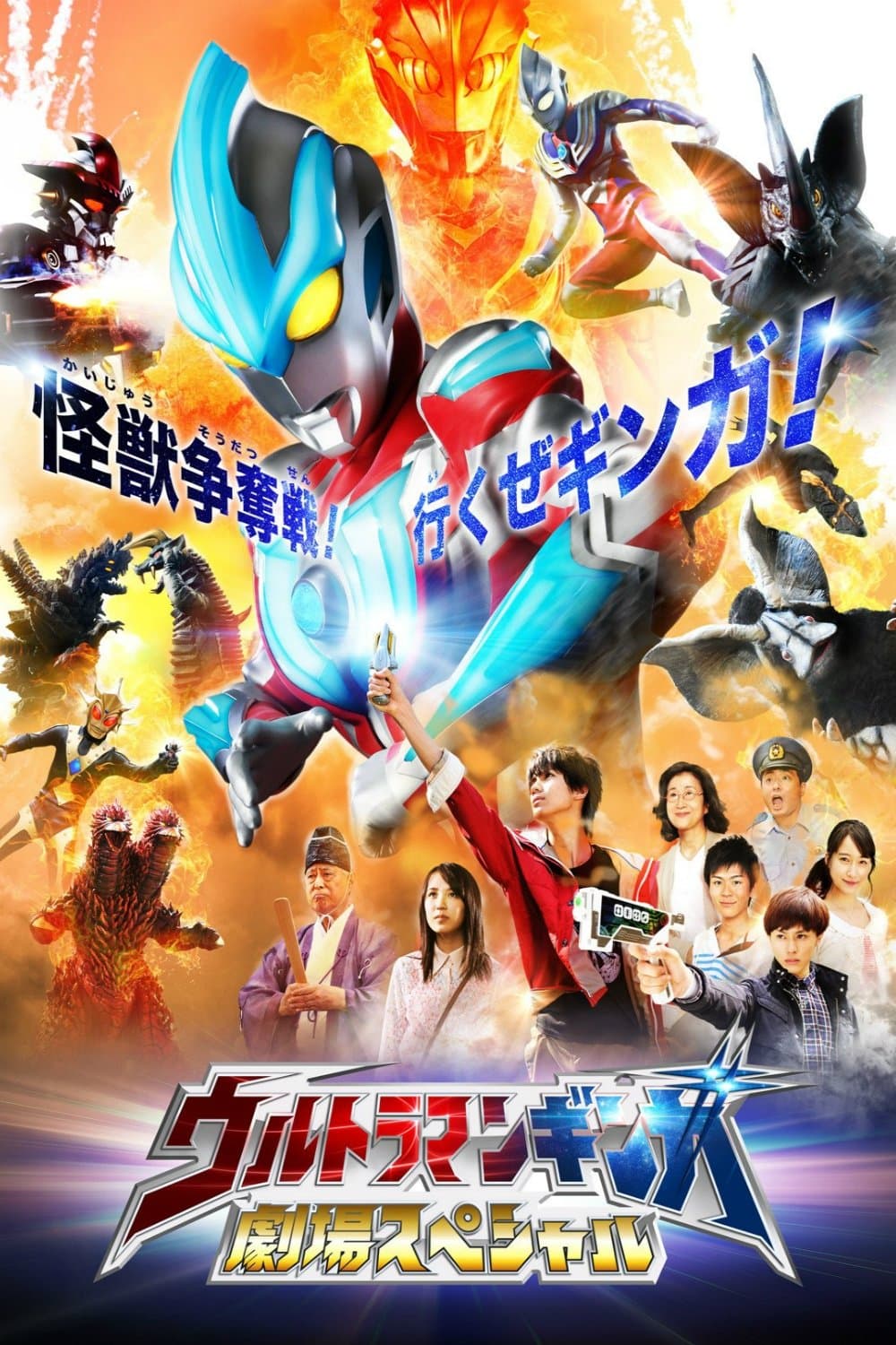 Poster Ultraman Ginga Theater Special