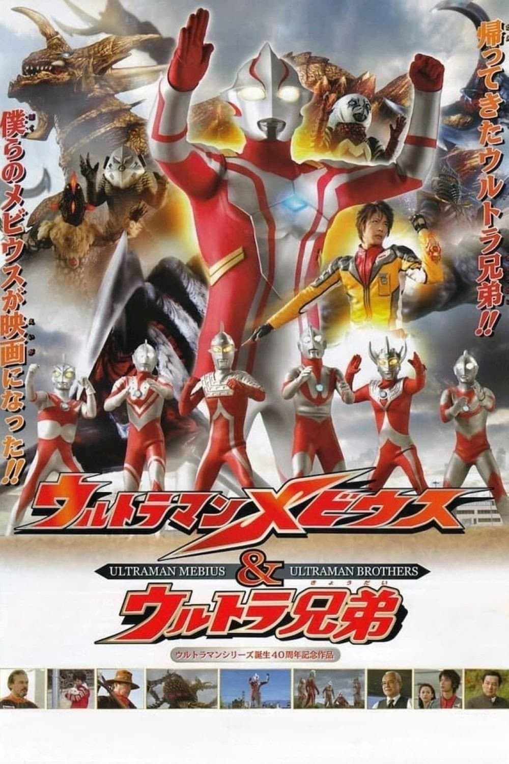 Poster Ultraman Mebius & Ultra Brothers