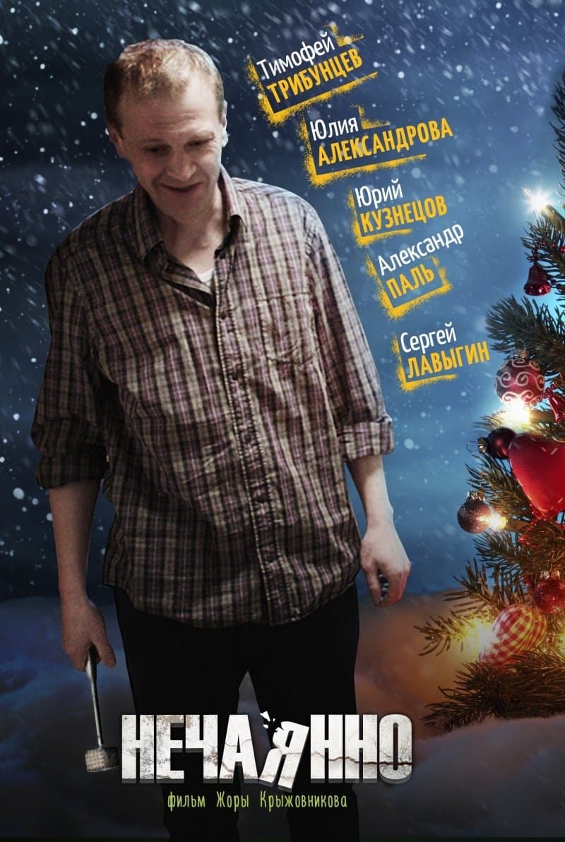 Poster Unintentionally