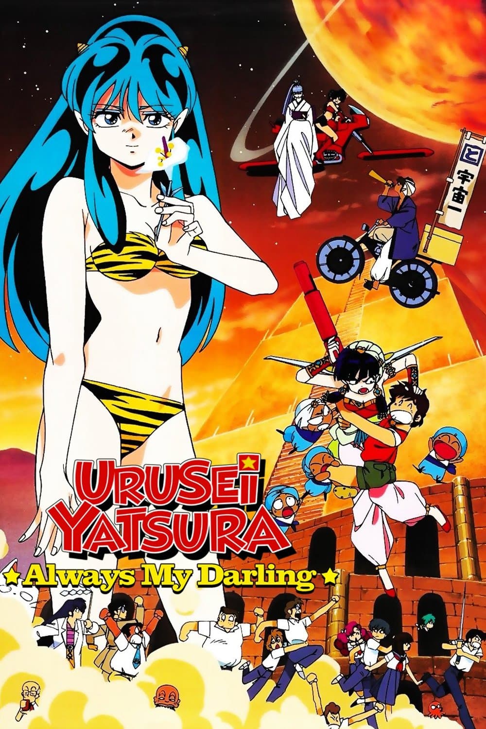 Poster Urusei Yatsura: Always My Darling