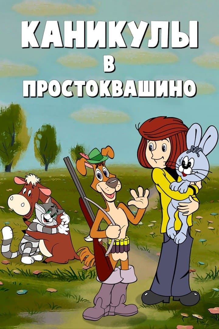 Poster Vacations in Prostokvashino