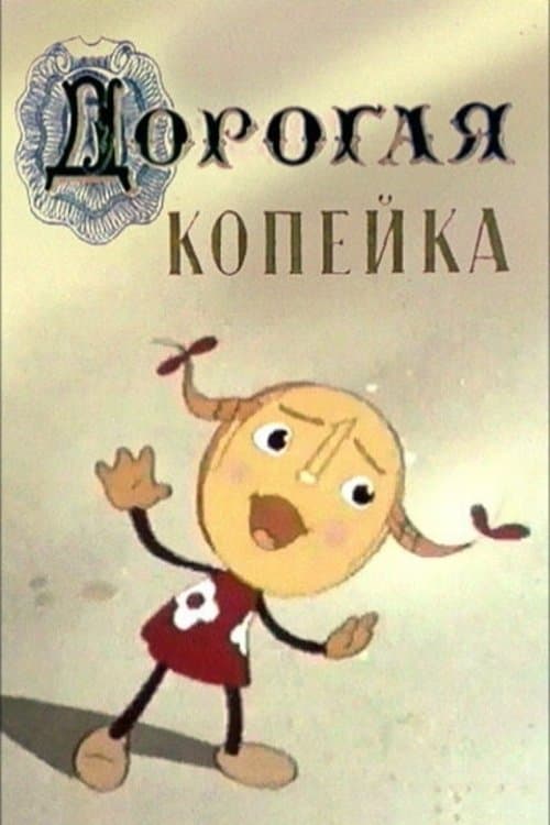 Poster Valuable Kopeck