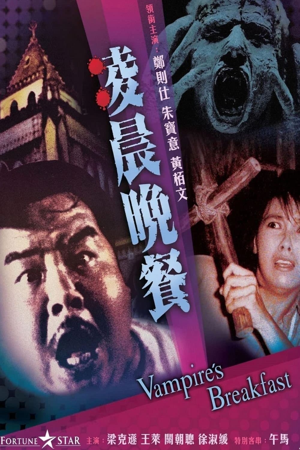 Poster Vampire's Breakfast