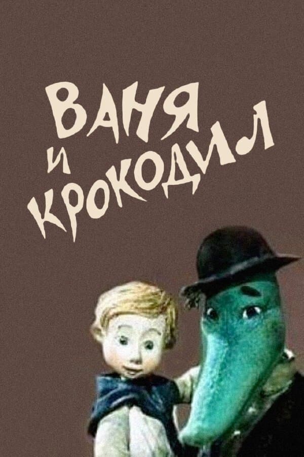 Poster Vanya and Crocodile