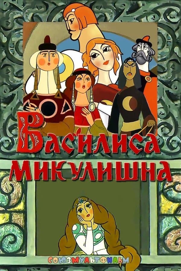 Poster Vassilissa Mikulishna