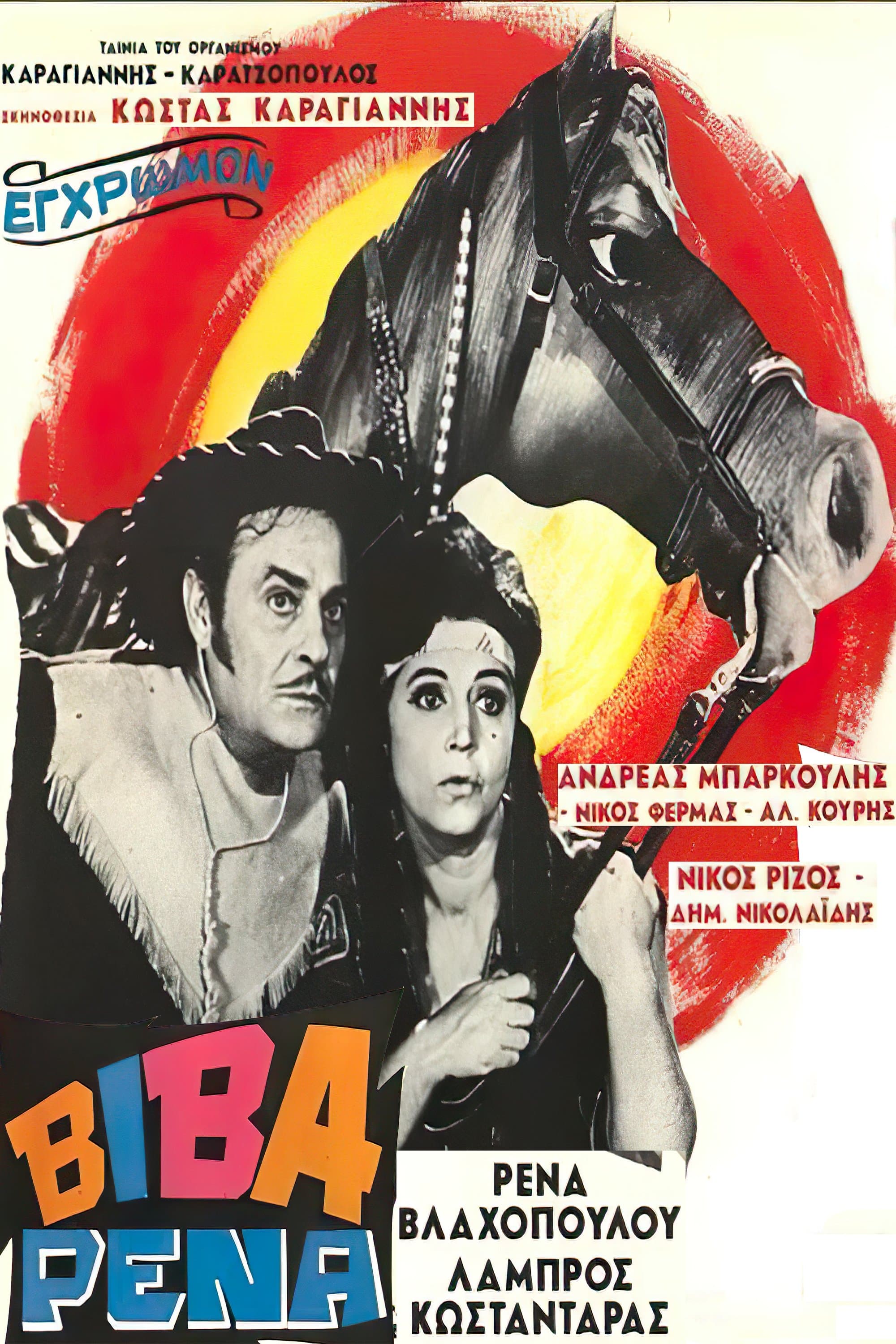 Poster Viva Rena
