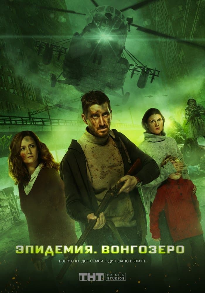 Poster Vongozero: The Outbreak