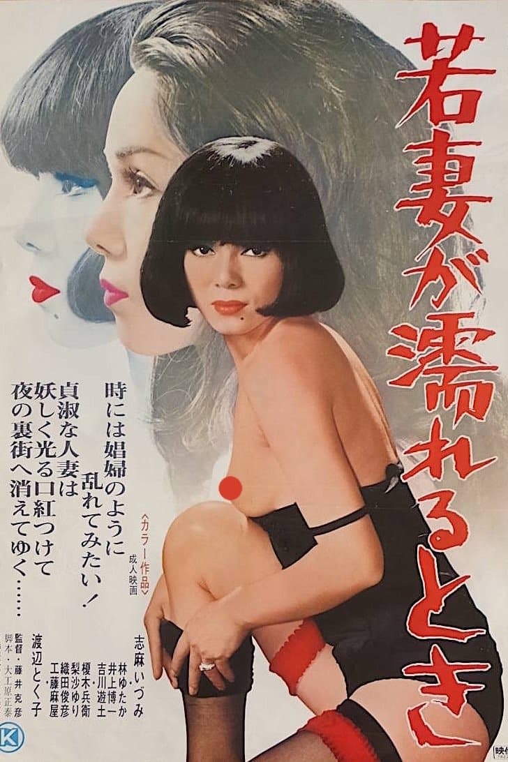 Poster Wakazuma ga nureru toki