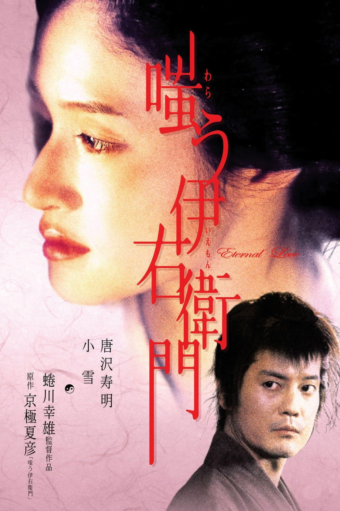 Poster Warau Iemon
