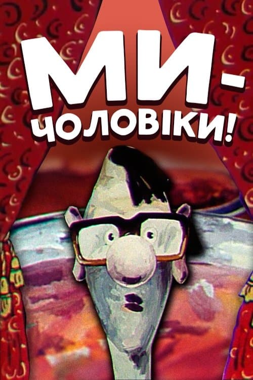 Poster We Are Men!