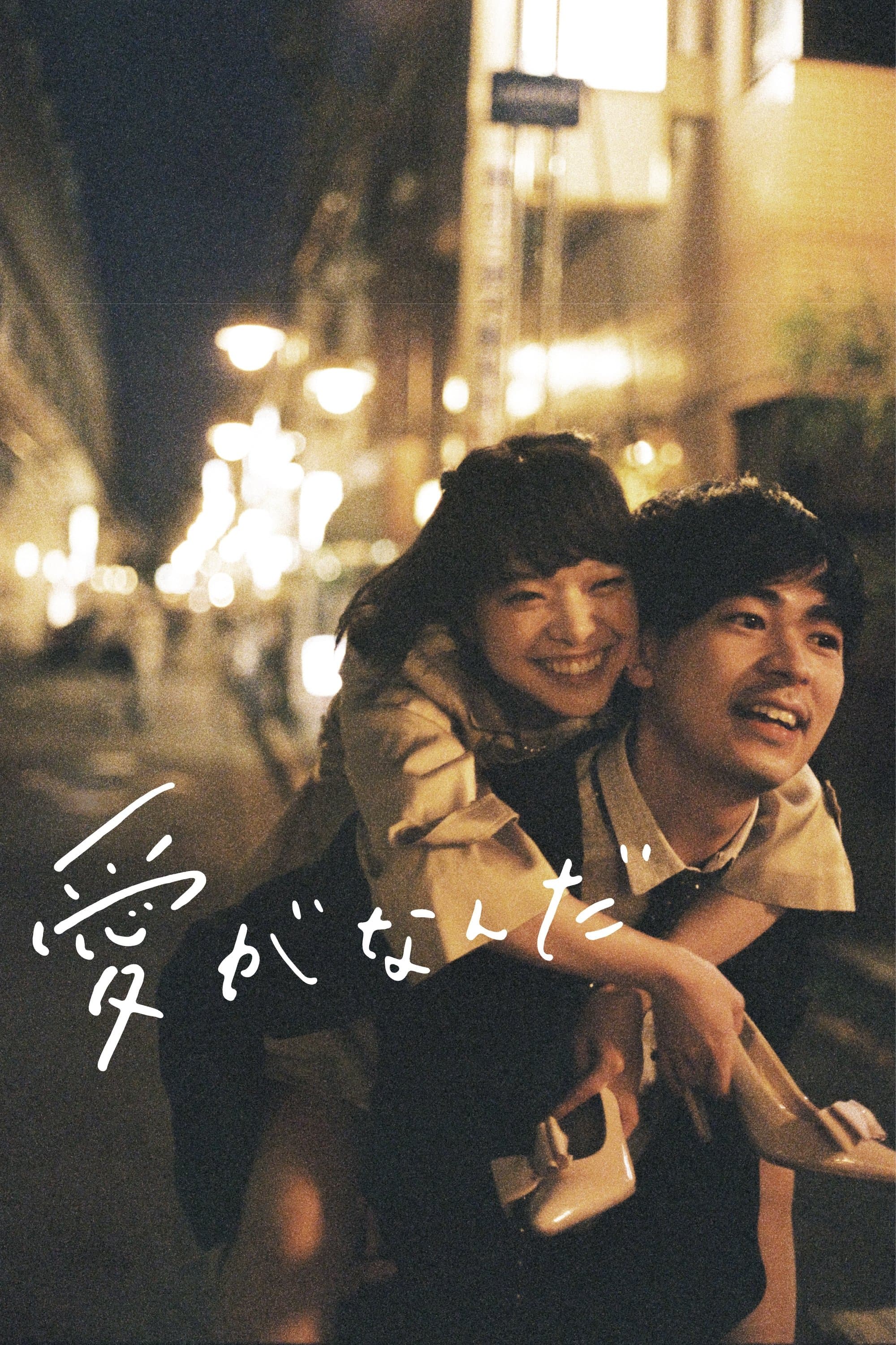 Poster What Is Love?