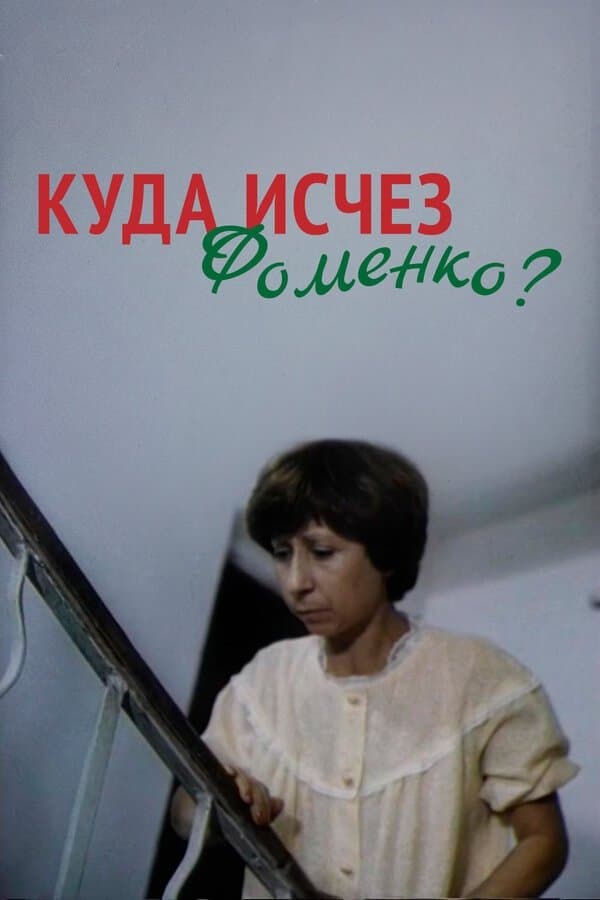 Poster Where Did Fomenko Go?