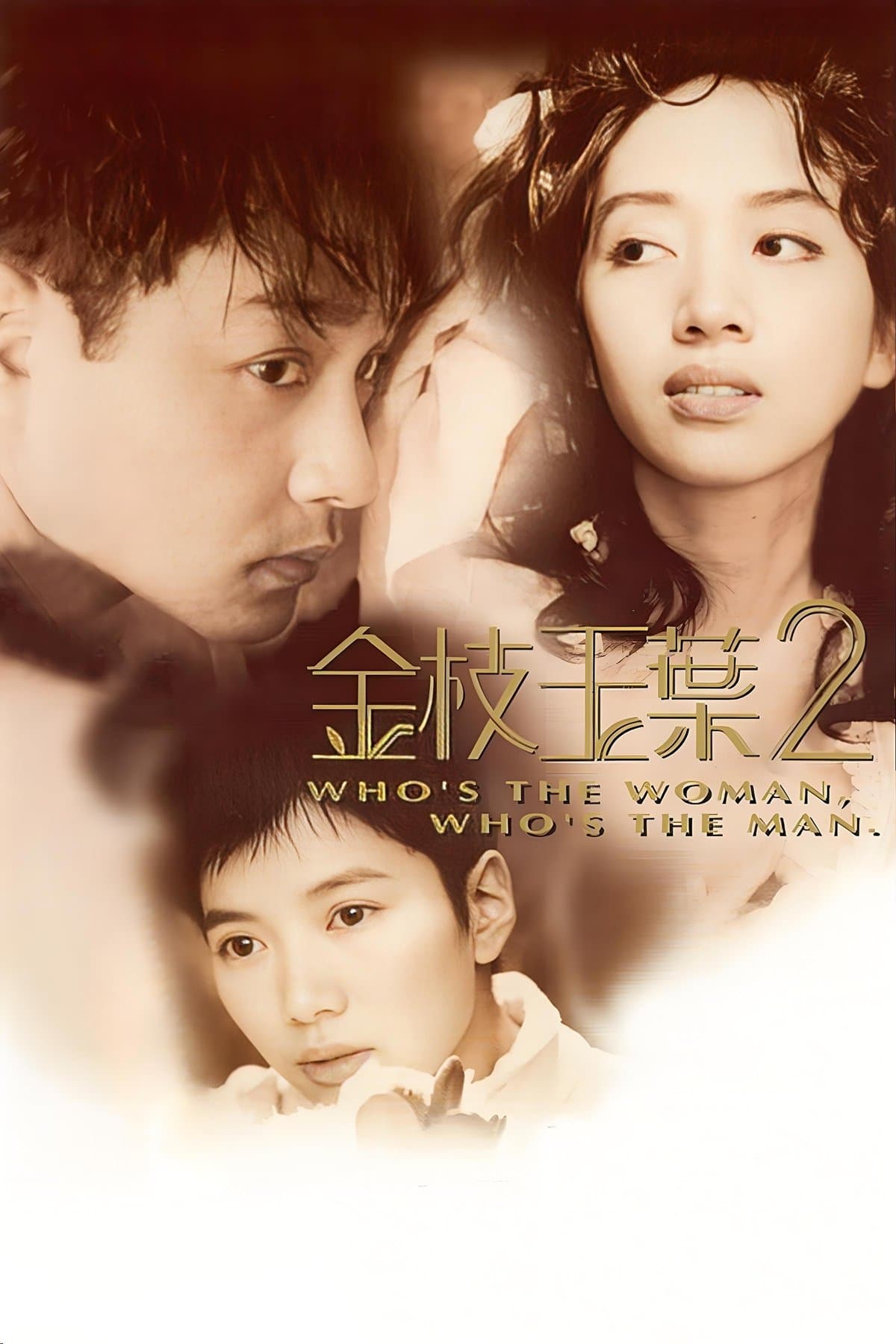Poster Who's the Woman, Who's the Man?