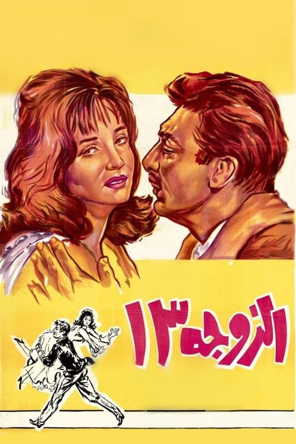 Poster Wife Number 13