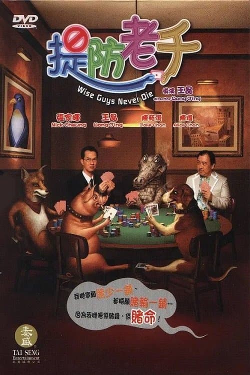 Poster Wise Guys Never Die