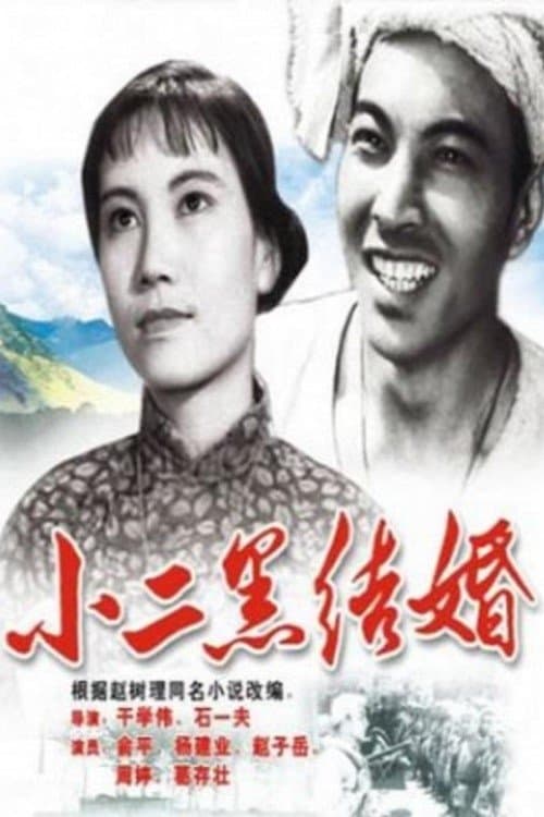 Poster Xiao Erhei's Marriage