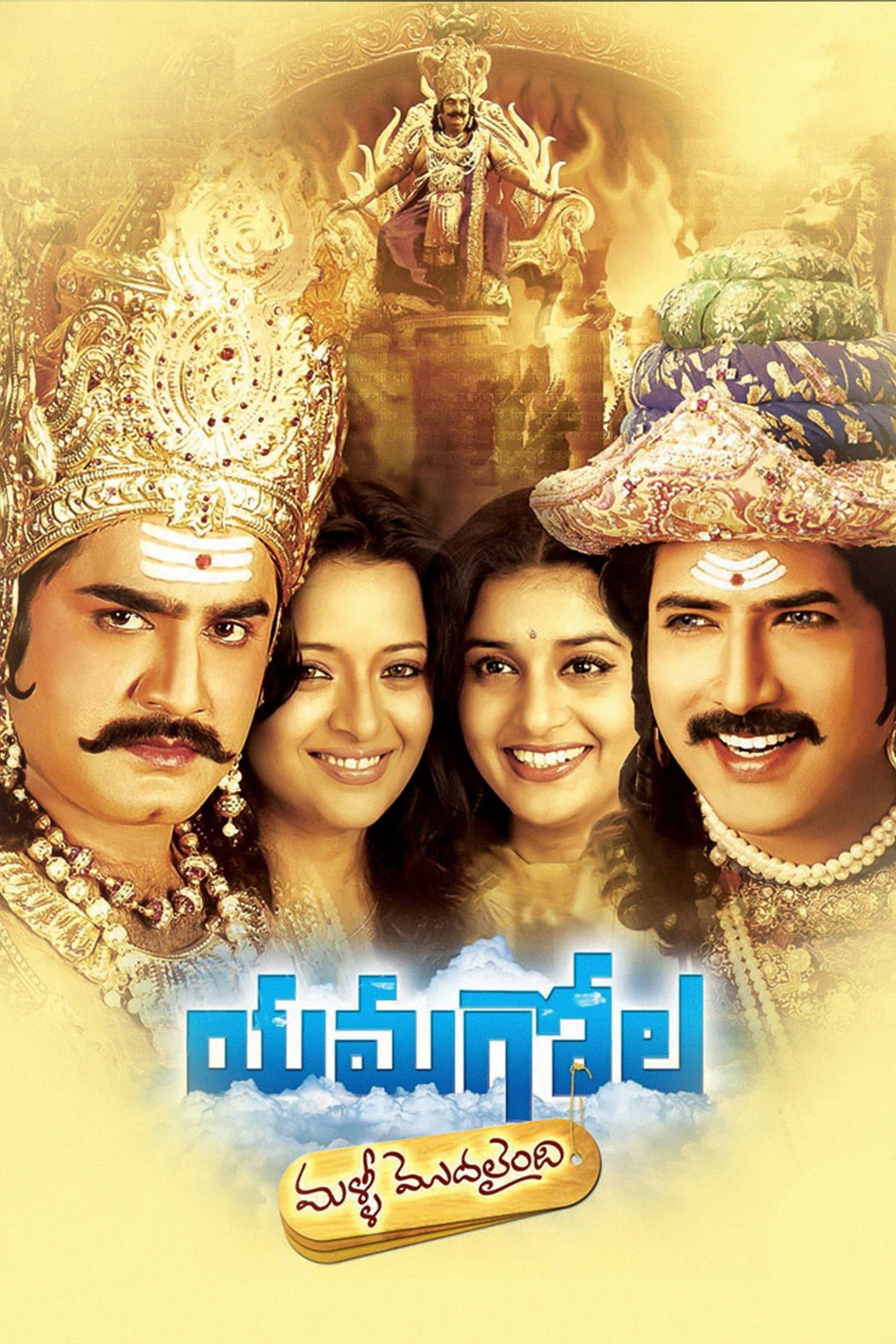 Poster Yamagola Malli Modalaindi