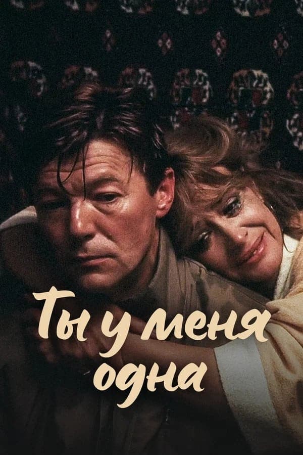 Poster You Are My Only Love