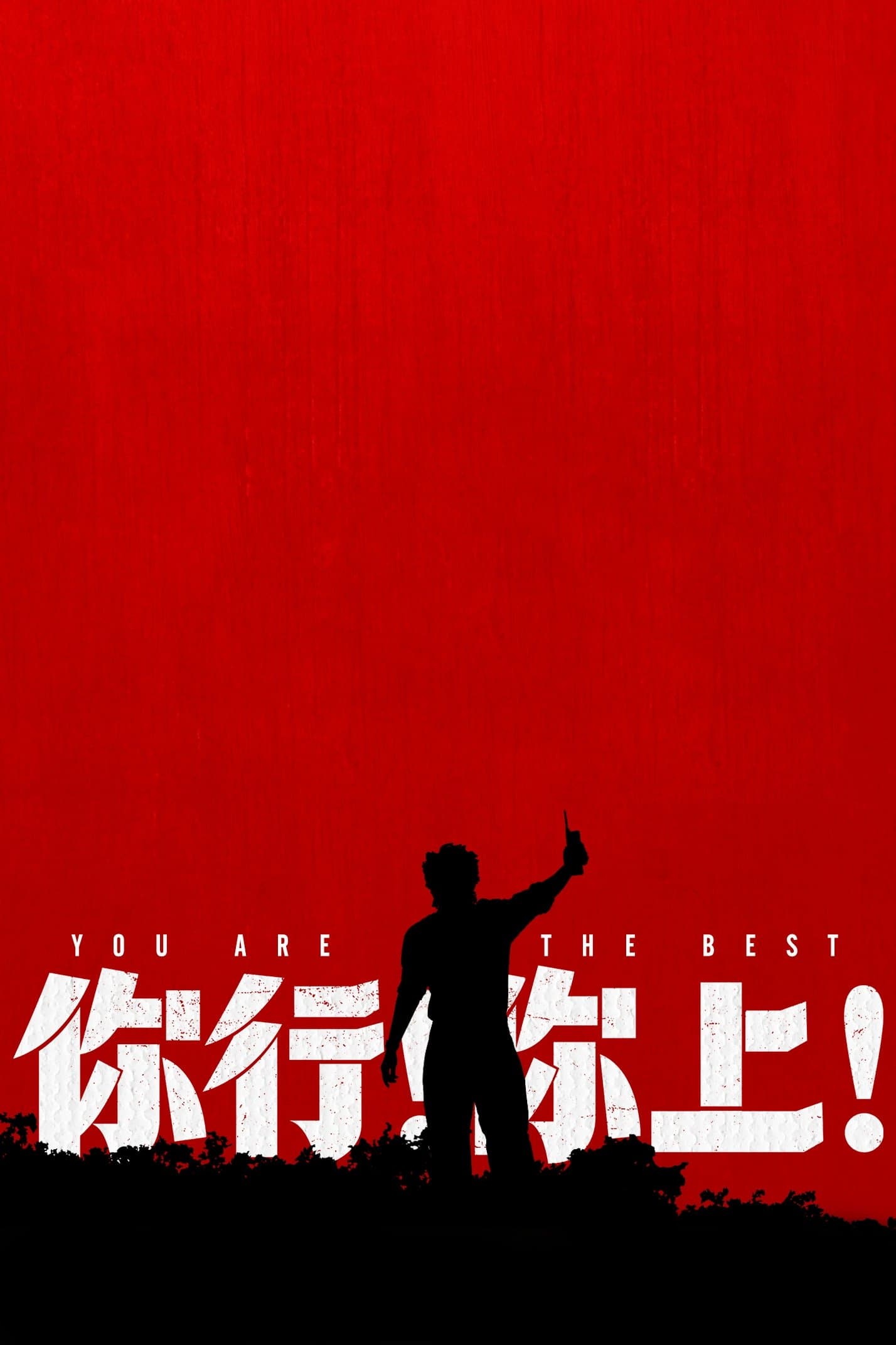 Poster You are the Best