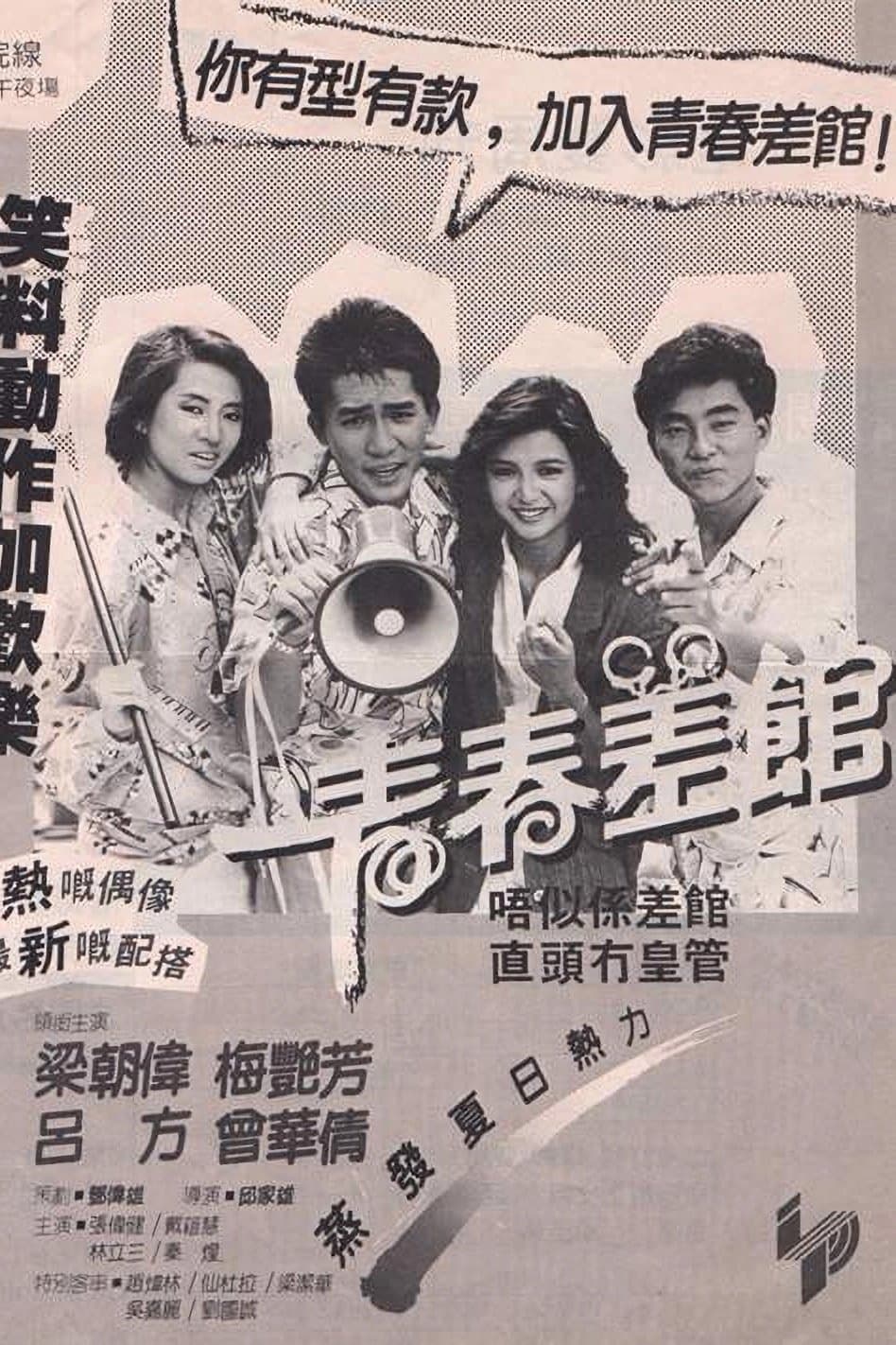 Poster Young Cops