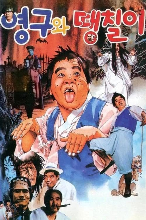 Poster Younggu and Ddaengchili