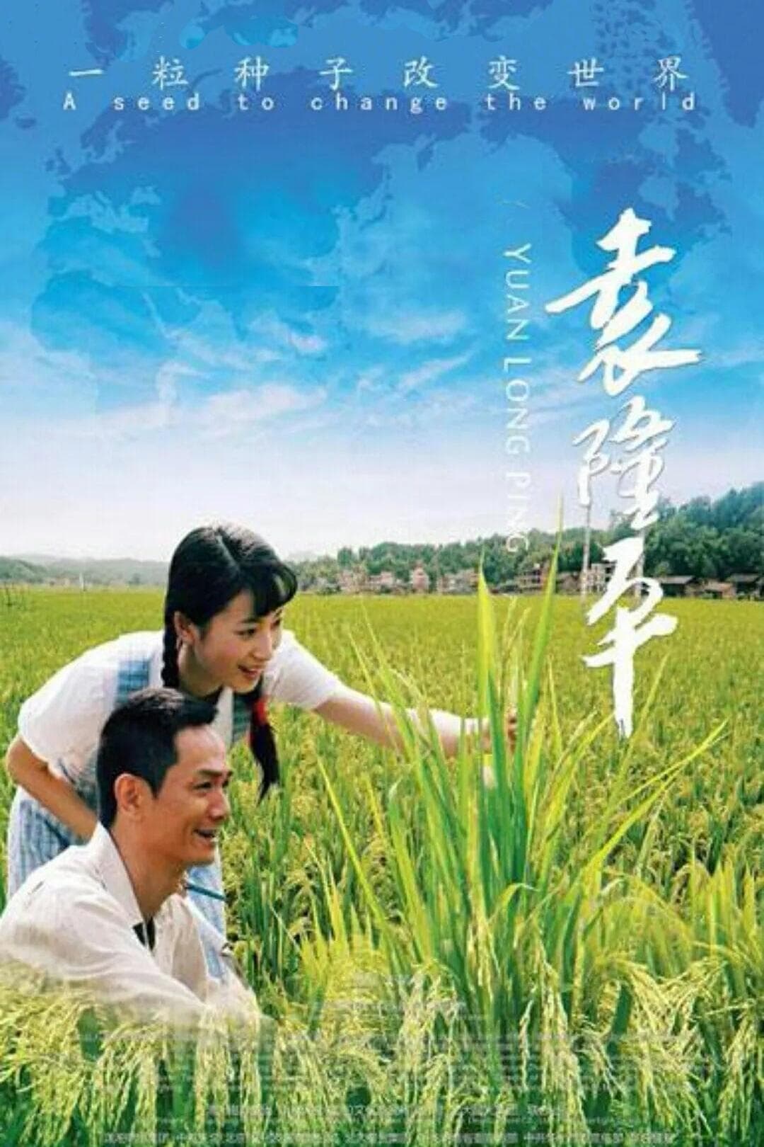 Poster Yuan Long Ping