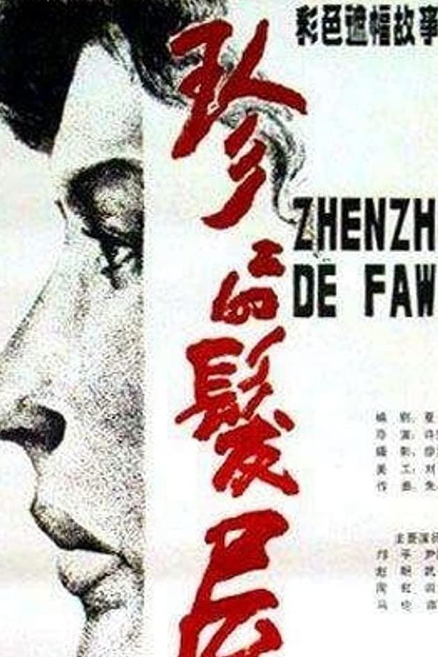 Poster Zhenzhen Beauty Parlor