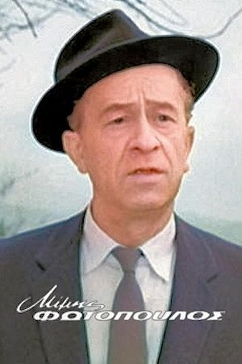 Mimis Fotopoulos image